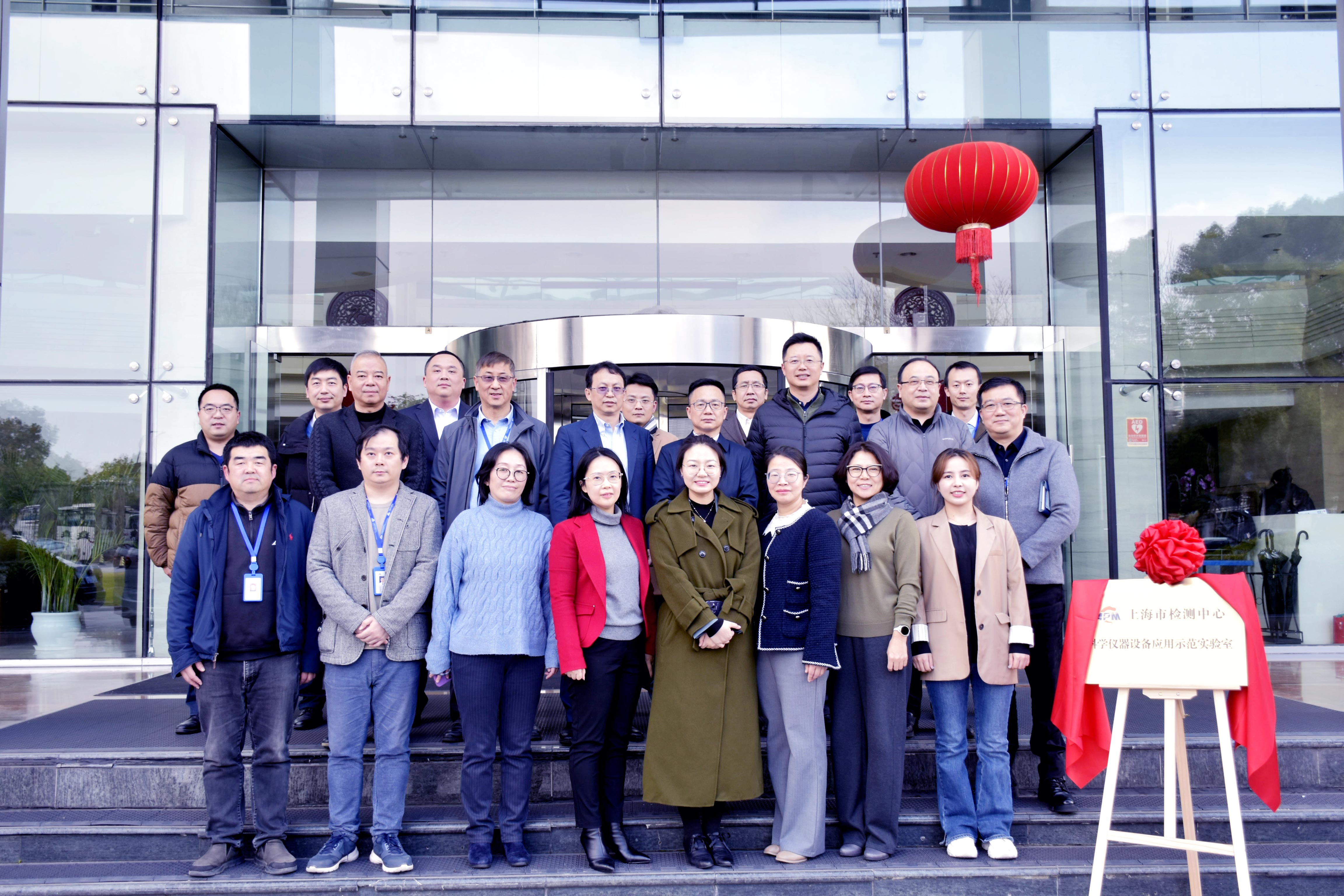 Shanghai Testing Center's Demonstration Laboratory for Scientific Instrument and Equipment Application has been established